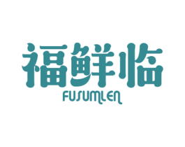 福鲜临 FUSUMLEN 第35类广告贸易商标图样