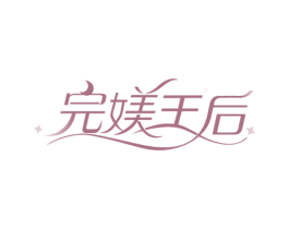 完媄王后 第35类广告贸易商标图样