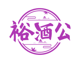 裕酒公 第33类酒商标图样