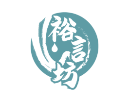 裕言坊 第33类酒商标图样