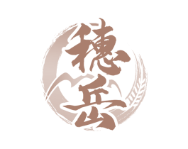 穗岳 第33类酒商标图样
