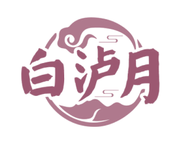 白泸月 第33类酒商标图样
