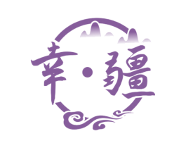幸·疆 第33类酒商标图样