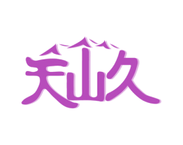 天山久 第33类酒商标图样