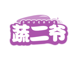 蔬二爷 第31类水果花木商标图样