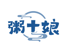 粥十娘 第30类小食配料商标图样