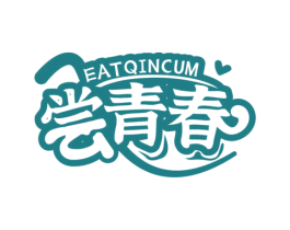 尝青春 EATQINCUM 第30类小食配料商标图样