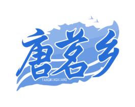 唐茗乡 第30类小食配料商标图样
