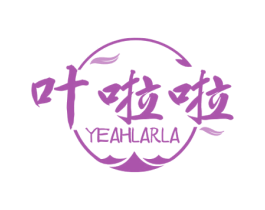 叶啦啦 YEAHLARLA 第30类小食配料商标图样
