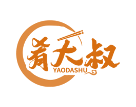 肴大叔 第29类食品商标图样