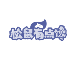 松鼠有点馋 第29类食品商标图样
