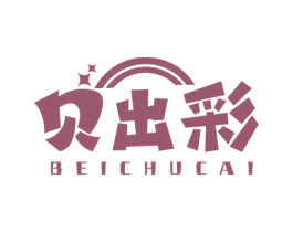 贝出彩 第28类体育玩具商标图样