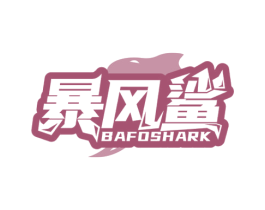 暴风鲨 BAFOSHARK 第28类体育玩具商标图样