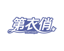 第衣俏 TOPYIQIO 第25类服装鞋帽商标图样