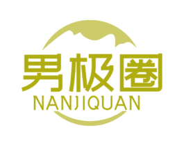 男极圈 第25类服装鞋帽商标图样