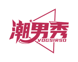 潮男秀 VOGSIRSO 第25类服装鞋帽商标图样