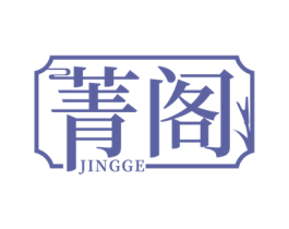 菁阁 第21类厨房洁具商标图样