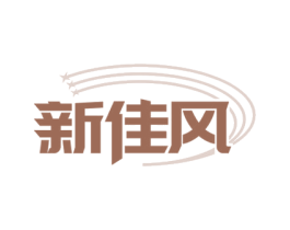 新佳风 第20类家具商标图样