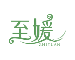 至媛 第18类皮革箱包商标图样