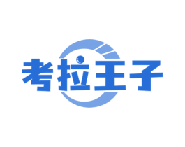 考拉王子 第18类皮革箱包商标图样