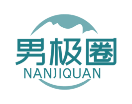 男极圈 第18类皮革箱包商标图样