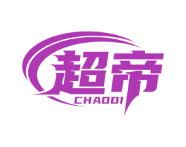 超帝 第17类橡胶制品商标图样
