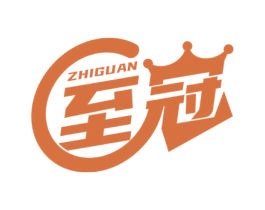 至冠 第17类橡胶制品商标图样