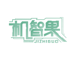机智果 第11类家用电器商标图样