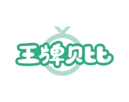 王牌贝比 第10类医疗器械商标图样