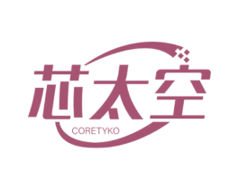 芯太空 CORETYKO 第9类科学仪器商标图样