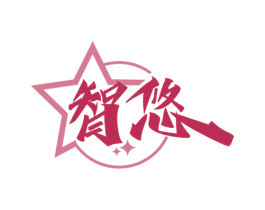 智悠 第9类科学仪器商标图样