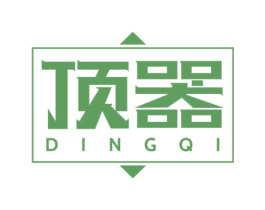 顶器 第6类五金金属商标图样