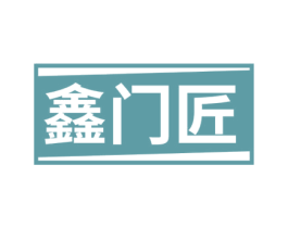 鑫门匠 第6类五金金属商标图样