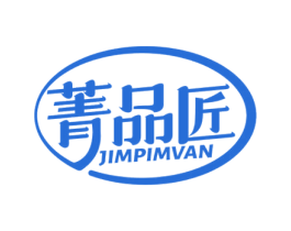 菁品匠 JIMPIMVAN 第6类五金金属商标图样