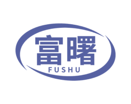 富曙 第6类五金金属商标图样