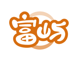 富屿 第6类五金金属商标图样