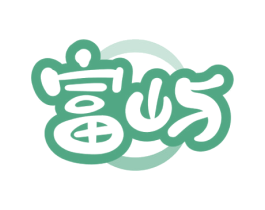 富屿 第2类颜料油漆商标图样