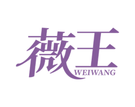 薇王 第5类医药商标图样