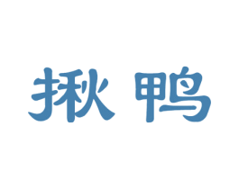 揪鸭 第43类餐饮酒店商标图样