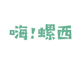 嗨！螺西 第43类餐饮酒店商标图样
