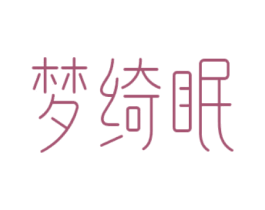 梦绮眠 第35类广告贸易商标图样