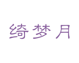 绮梦月 第35类广告贸易商标图样