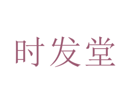 时发堂 第35类广告贸易商标图样