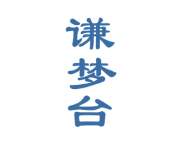 谦梦台 第33类酒商标图样