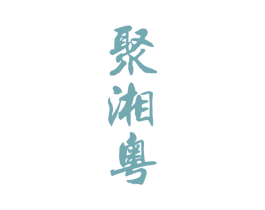 聚湘粤 第33类酒商标图样