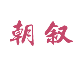 朝叙 第33类酒商标图样