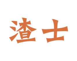 渣士 第32类啤酒饮料商标图样