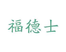 福德士 第32类啤酒饮料商标图样