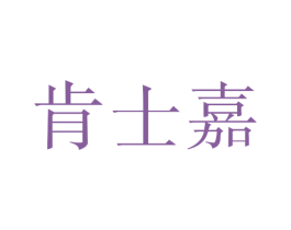 肯士嘉 第32类啤酒饮料商标图样