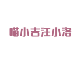 喵小吉汪小洛 第31类水果花木商标图样